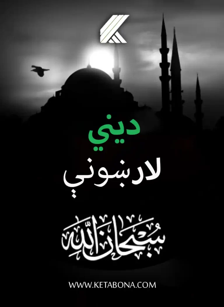 ديني لارښونې