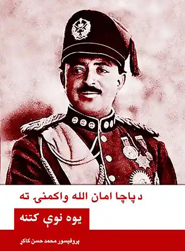 د پاچا امان الله واکمنۍ ته یوه نوې کتنه - Ketabona