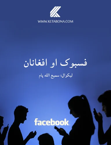 Facebook and Afghans - فیسبوک او اقغانان