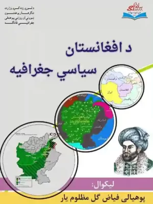 د افغانستان سیاسي جغرافیه