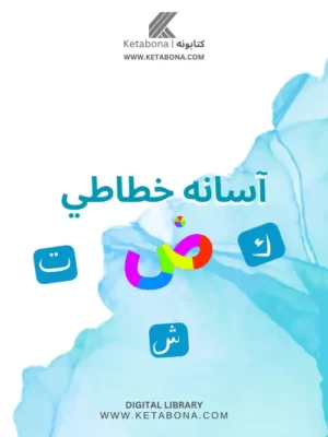 Pashto books - آسانه خطاطي