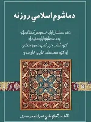 Pashto Books - د ماشوم اسلامي روزنه