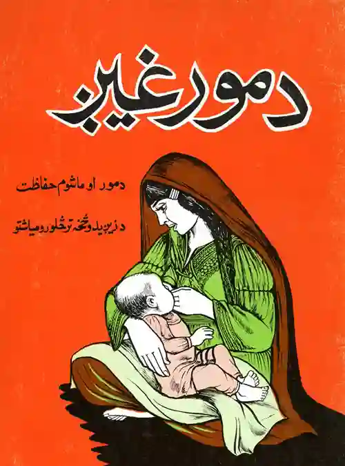 Pashto books - د مور غیږ