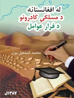Pashto book - له افغانستانه د مسلکي کادرونو د فرار عوامل