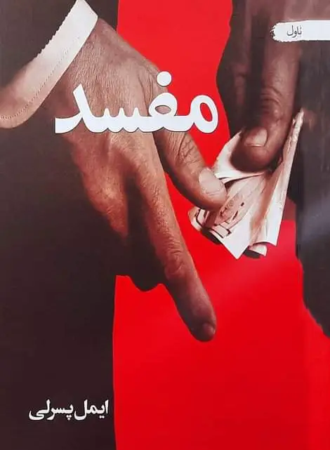Pashto Books مفسد - ناول