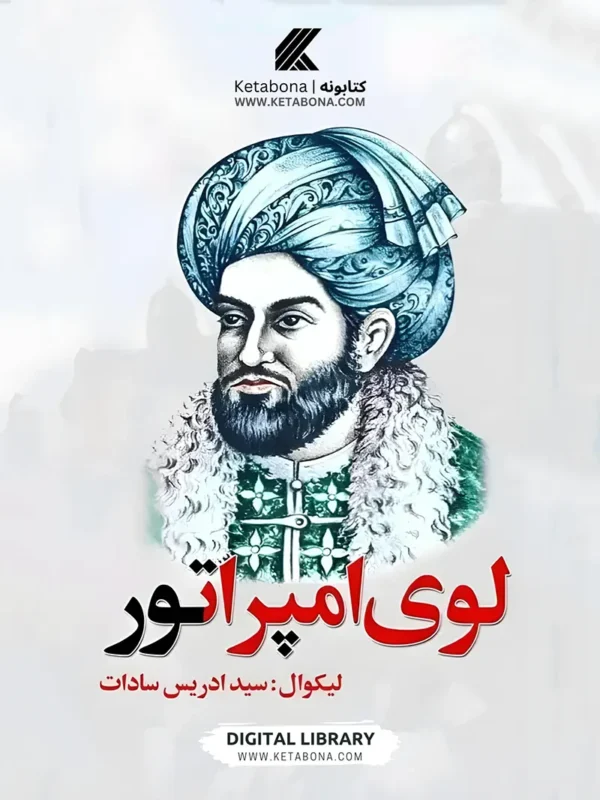 د لوی امپراتور کتاب پوښ - د سید ادریس سادات لخوا لیکل شوی د احمد شاه دراني تاریخي ناول