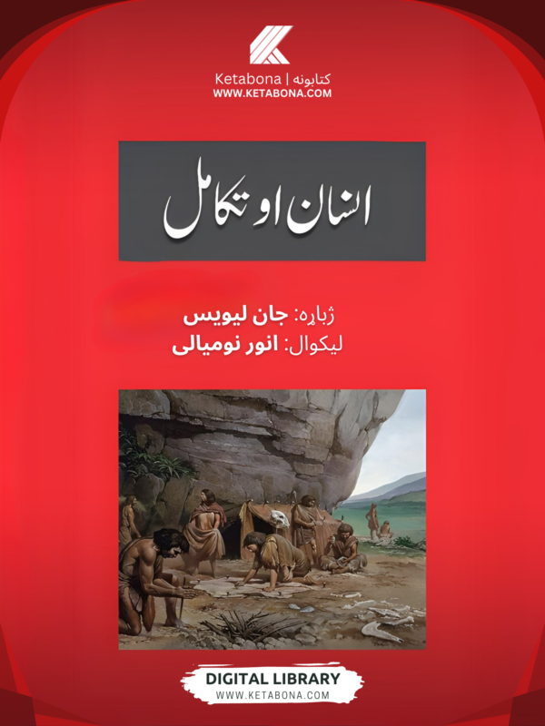 انسان او تکمل – د انور نومیالی ژباړل شوی کتاب PDF | Ketabton