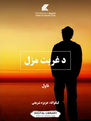 د غربت مزل – د عزیزه شریفي ناول PDF | Ketabton