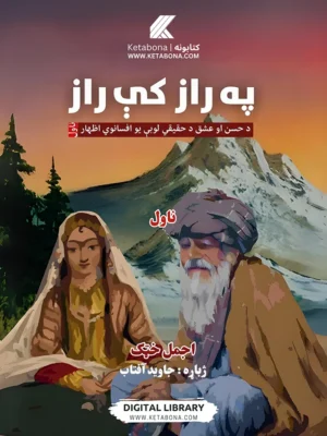 "په راز کې راز" – د حسن او عشق حقیقي لوبې ناول، ژباړه: جاوید آفتاب PDF | Ketabton