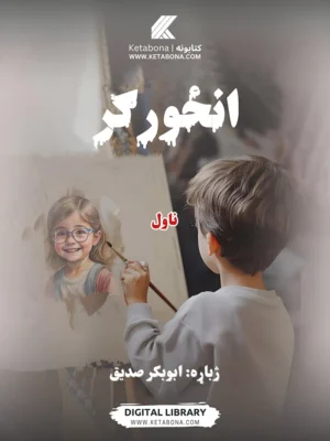 انځورګر - ناول