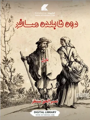 "دوه نابلده مسافر" – د نصیرالحق منتظر لیکلی ناول PDF | Ketabton