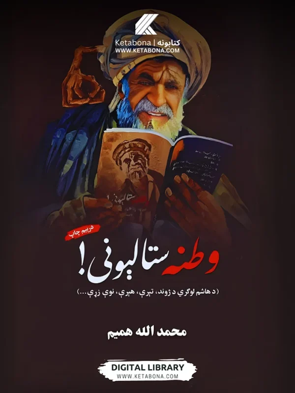 وطنه ستا لیونۍ - د محمد الله همیم کتاب PDF | Ketabton