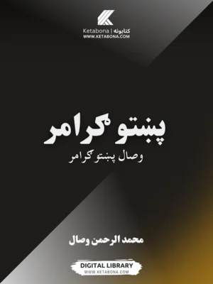 "پښتو ګرامر" – د عبدالرحمن وصال تعلیمي کتاب PDF | Ketabton