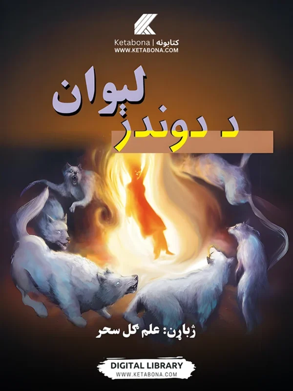 د دوندر لېوان - پښتو ژباړه ناول PDF | Ketabton