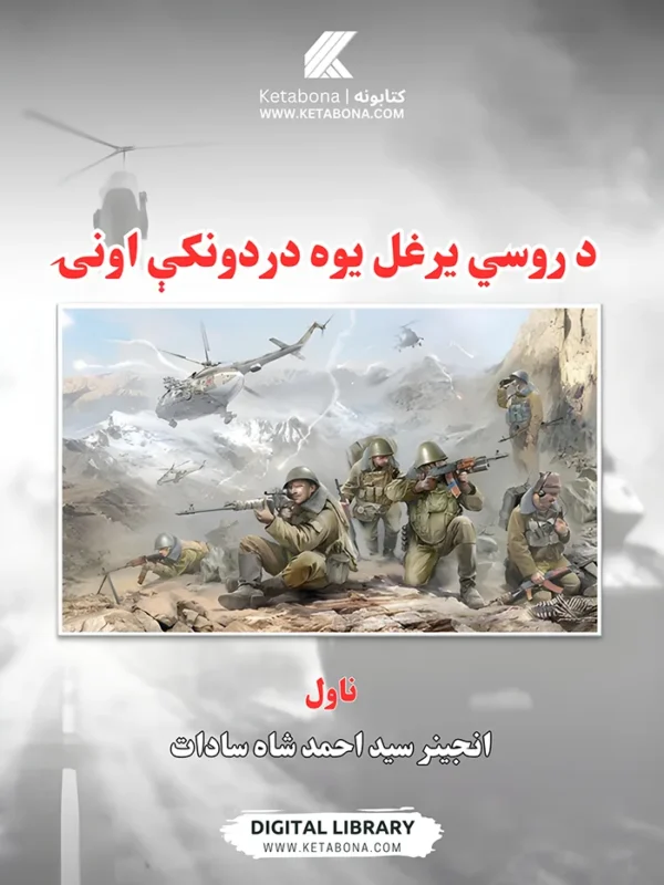 د روسي یرغل یوه دردونکی اونۍ - پښتو ناول PDF | Ketabton