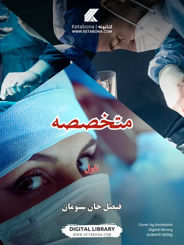 متخصصه - پښتو ناول PDF | Ketabton