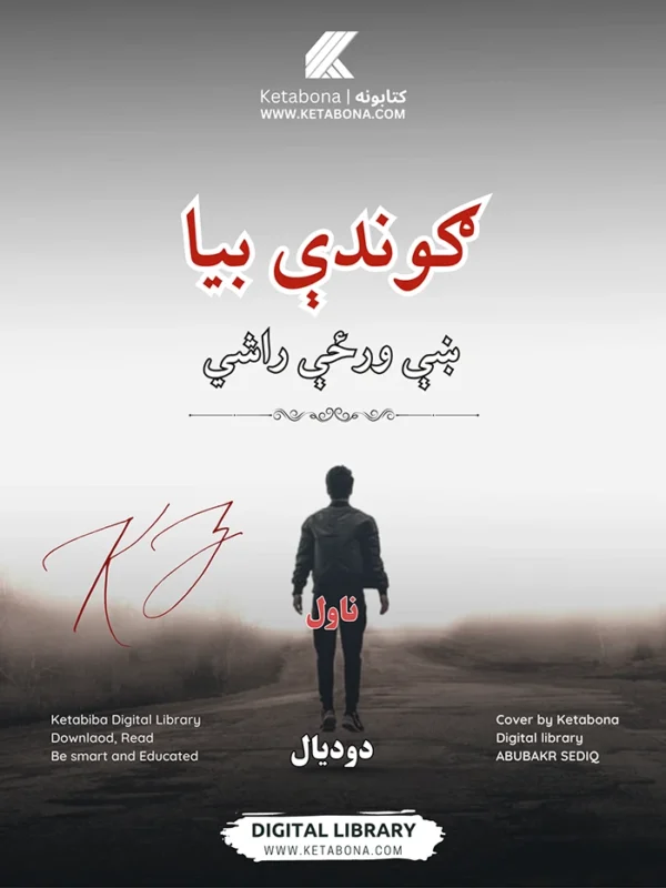 ګوندې بیا ښې ورځې راشي - پښتو ناول PDF | Ketabton