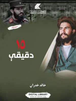 ۱۵ دقیقې - د خالد ځدراڼ کتاب PDF | Ketabton