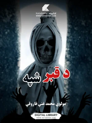 د قبر شپهPDF | Ketabton, د قبر عذاب، دقبر اوله شپه