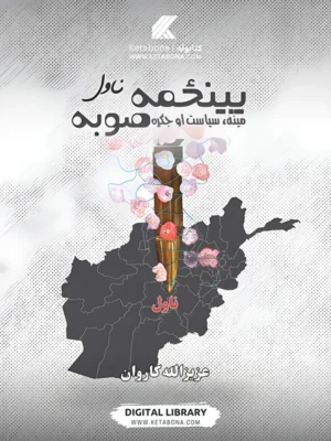 پنځمه صوبه - پښتو ناول PDF | Ketabton