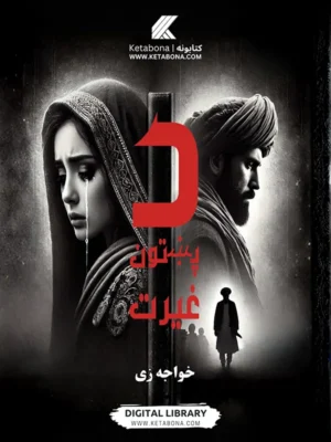 د پښتون غیرت - پښتو ناول PDF | Ketabton