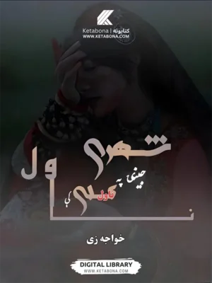شهري جینۍ په کلي کې - پښتو ناول PDF | Ketabton