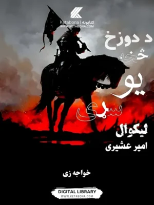 د دوزخ څخه یو سړی – تاریخي او جاسوسي ناول PDF | Ketabton