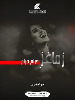 زما غږ حرام حرام – تخیلي او هیجاني پښتو ناول PDF | Ketabton