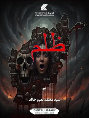 ظلم – مستند ټولنیز کتاب PDF | Ketabton