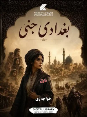 بغدادي جینۍ - پښتو ناول PDF | Ketabton
