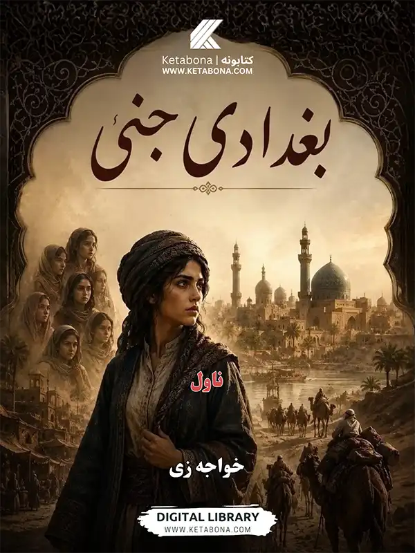بغدادي جینۍ - پښتو ناول PDF | Ketabton