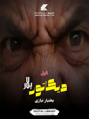 دیکتاتور پلار - ناول