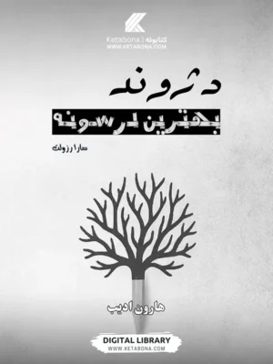 د ژوند بهترین درسونه