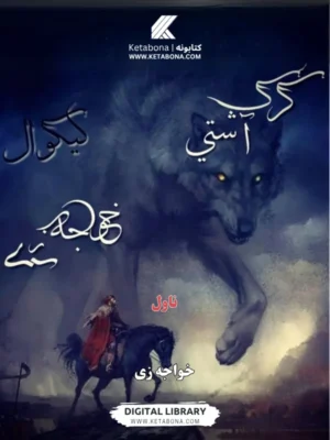 ګرګ آشتې - پښتو ناول PDF | Ketabton