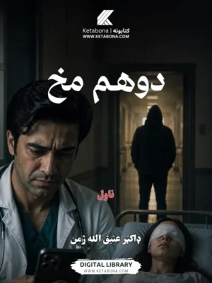 دوهم مخ ناول - د کتاب پوښ | Ketabona