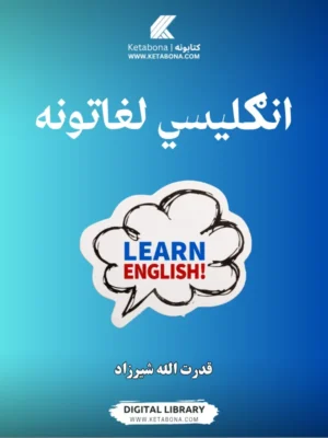 انګلیسي لغاتونه - د کتاب پوښ | Ketabona