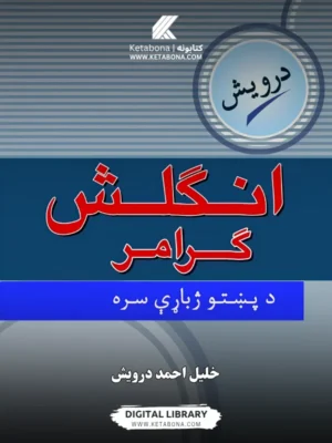 Dervish English Grammar انګلش ګرامر - د کتاب پوښ | Ketabona