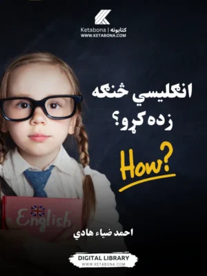 انګلیسي څنګه زده کړو؟ - د کتاب پوښ | Ketabona