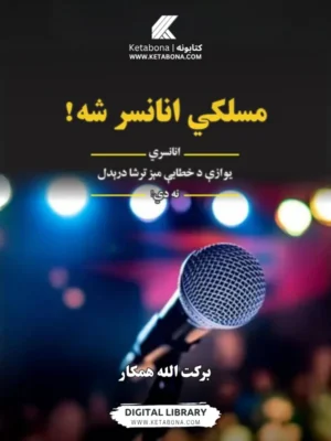 مسلکي انانسر شه - د کتاب پوښ | Ketabona