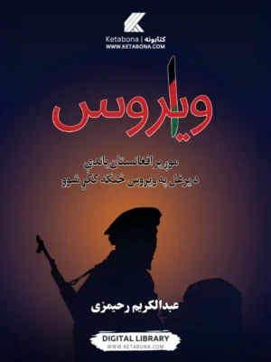 وایروس - د کتاب پوښ | Ketabona