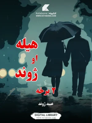 ناول طب محصله - د هیله او ژوند ۲ برخه - ناول کتاب پوښ | Ketabona