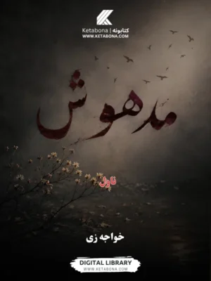 مدهوش - ناول - د کتاب پوښ | Ketabona