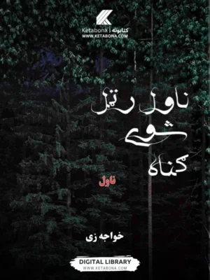 رټل شوی ګناه ناول - د کتاب پوښ | Ketabona