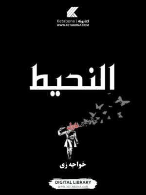 النحیط - ناول - د کتاب پوښ | Ketabona