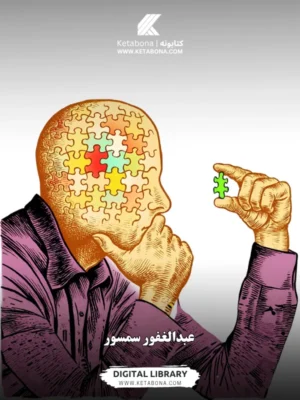 انتقادي تفکر د نوي نسل لپاره - د کتاب پوښ | Ketabona