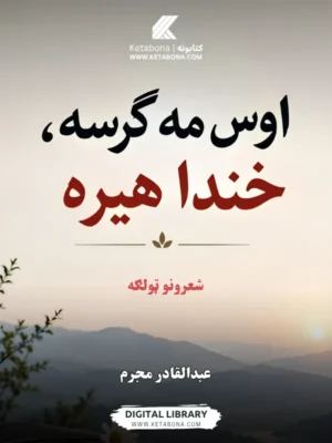 اوس مه ګرسه خنداهېره - د کتاب پوښ | Ketabona