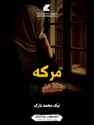 مرکه - پښتو ناول PDF | Ketabton