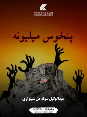 پنځوس میلیونه - د پښتو کیسو ټولګه PDF | Ketabton